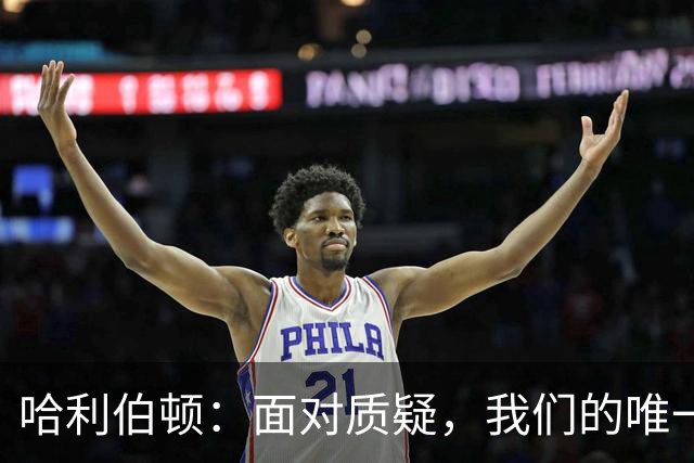 哈利伯顿：面对质疑，我们的唯一目标是夺冠