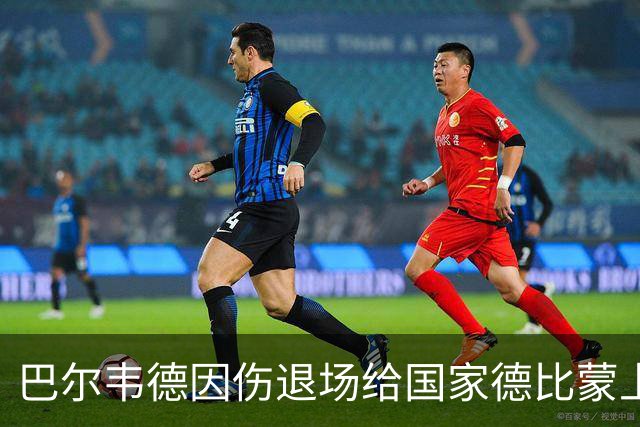 巴尔韦德因伤退场给国家德比蒙上阴影，明日将进行详尽检查
