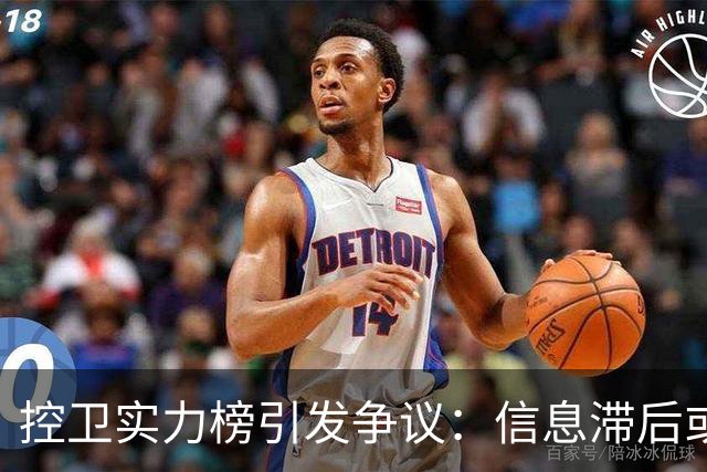 控卫实力榜引发争议：信息滞后或影响选拔与排名