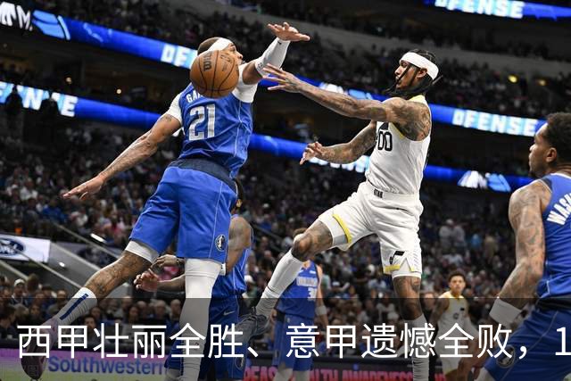 西甲壮丽全胜、意甲遗憾全败，11年数据分析带来的启示