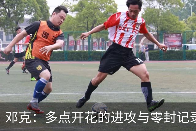 邓克：多点开花的进攻与零封记录，我们的争冠前景待你们评判