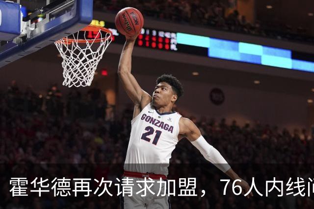 霍华德再次请求加盟，76人内线问题呼之欲出